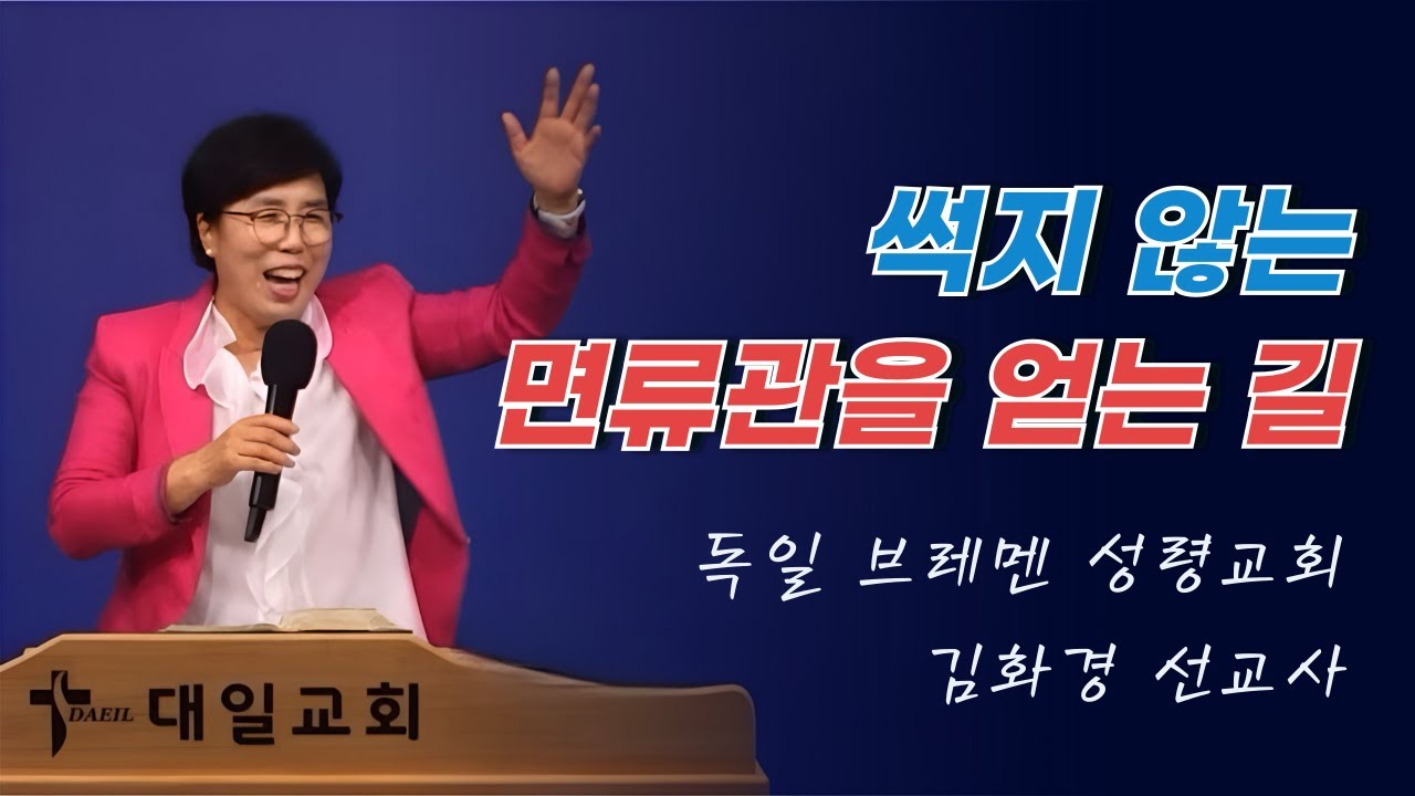 2024-7-30 대일교회 김화경 선교사 집회 2일차 _ 썩지 않는 면류관을 얻는 길(요한계시록 3장 11절, 고린도전서 9장 24~27절)