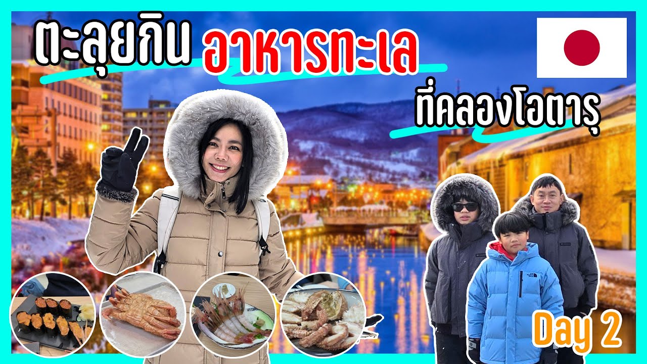 ตะลุยกินอาหารทะเล ที่คลองโอตารุ l ENTT ทริปตะลุยญี่ปุ่น EP 2