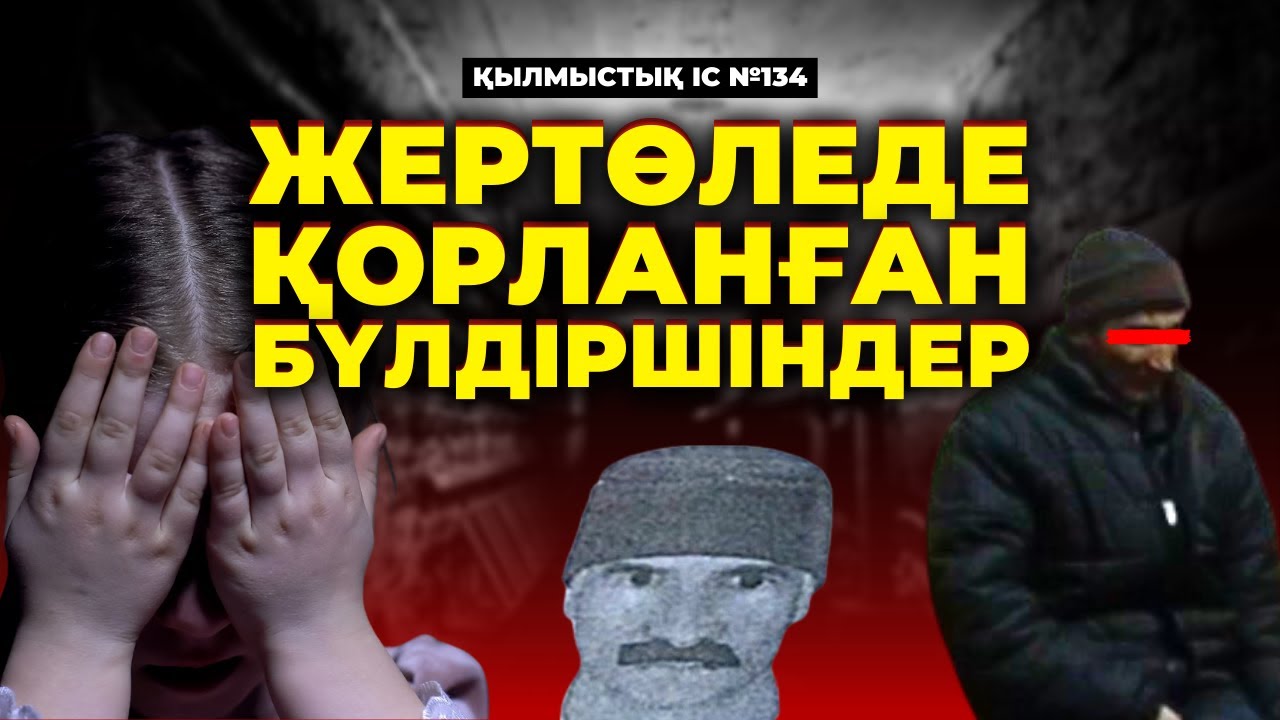 ЖЕРТӨЛЕДЕ ҚОРЛАНҒАН БҮЛДІРШІНДЕР | ӨСКЕМЕН | №134
