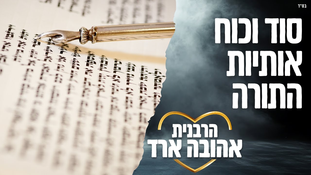 סוד וכוח אותיות התורה - הרבנית אהובה ארד | שיעור מרכזי פ