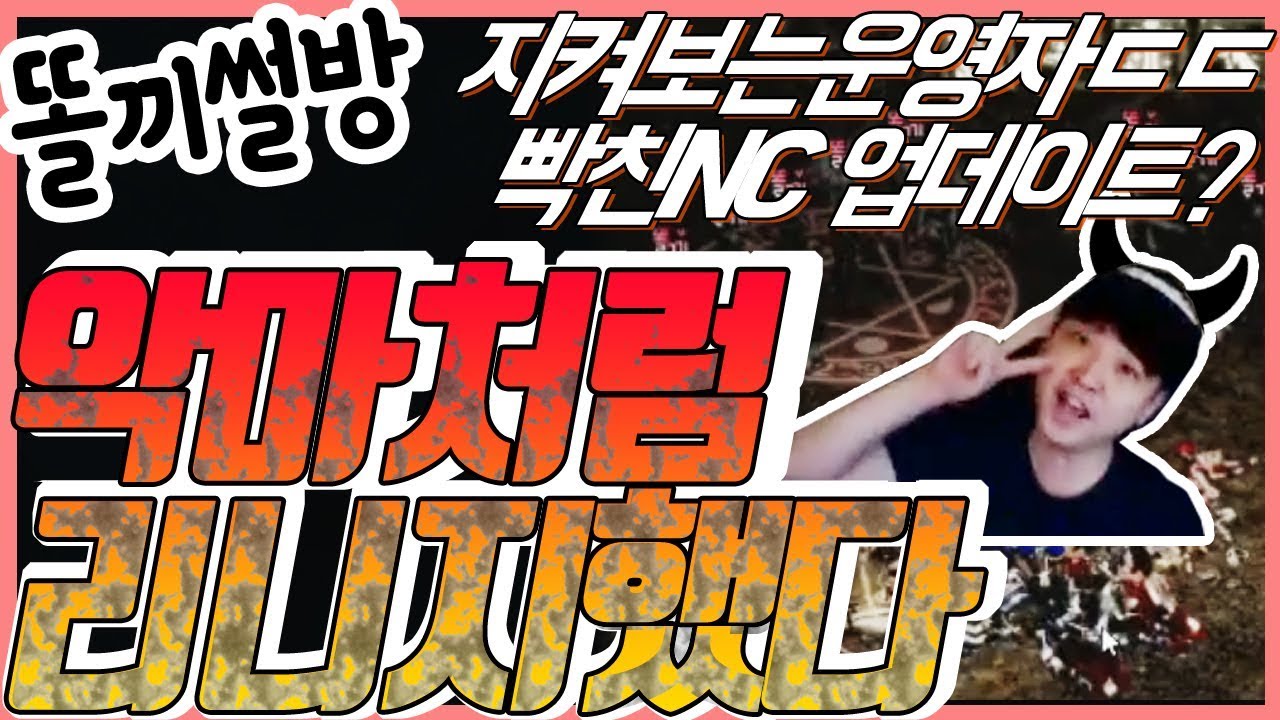 [똘끼 썰방송]리니지M 악마처럼리니지햇다!! 운영자는보고잇엇다?!