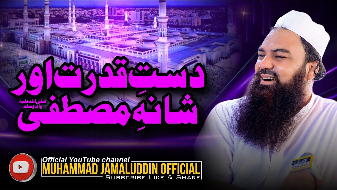دست ِ  قدرت اور شانہء مصطفی صلی اللہ علیہ وآلہ وسلم