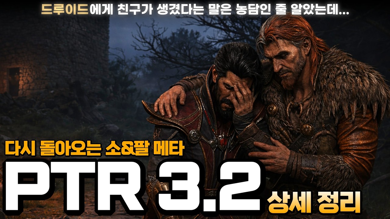 한 시즌만에 돌아오는 소서&팔라 메타? 이대로 패치되면 악마술사 스타트는 더 이상 메리트가 없습니다.【PTR 3.2 리뷰 및 정리】