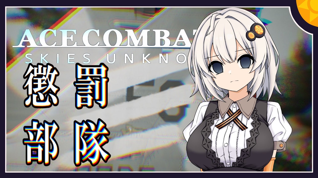 【AC7】つのきず航空記#5 Not 404 Found