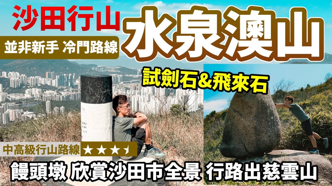 【行山好去處】沙田 水泉澳行山｜新界行山出九龍😆｜沙田全景 慈觀古道 尋仙景｜水泉澳坑 試劍石 飛來石 饅頭墩｜行山路線推介 香港好去處 航拍 行山好去處 山系旅行者 Travis｜中高級行山路線