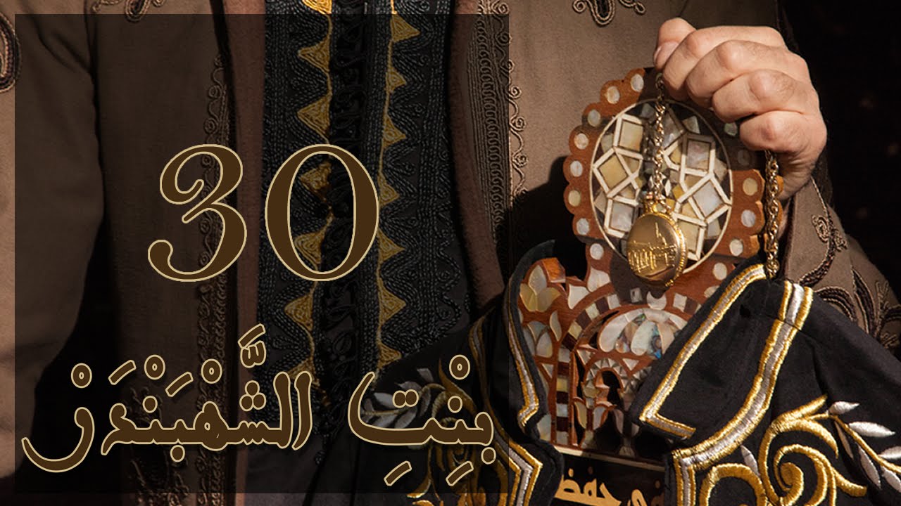 Episode 30 Bint Al Shahbandar -  مسلسل بنت الشهبندر الحلقة 30