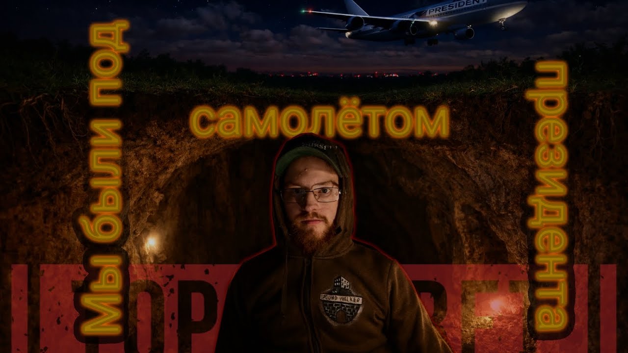 Заброшеный немецкий бункер под аэропортом номер 1