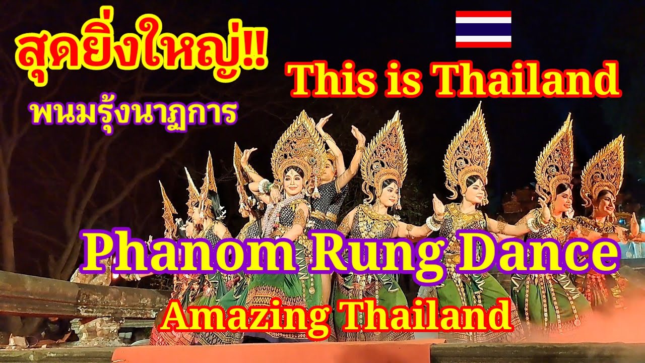สุดยิ่งใหญ่!! Phanom Rung Dance in Thailand จัดให้โลกร่ำลือจริงๆ มรดกหลายพันปีที่ไทยยังรักษาไว้ได้
