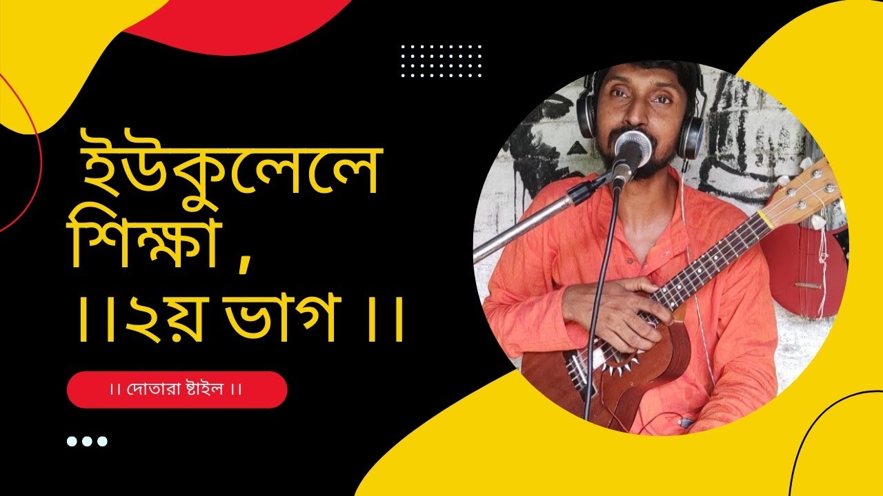 Обучение укулеле. Учебник по игре на гавайской гитаре, dotara style_ukulele, dotara jagot.