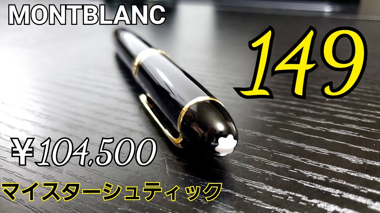 【MONTBLANC】不朽の名作「マイスターシュテュック149」を買いに行ったらブサイクメガネからギリギリイケメンになった
