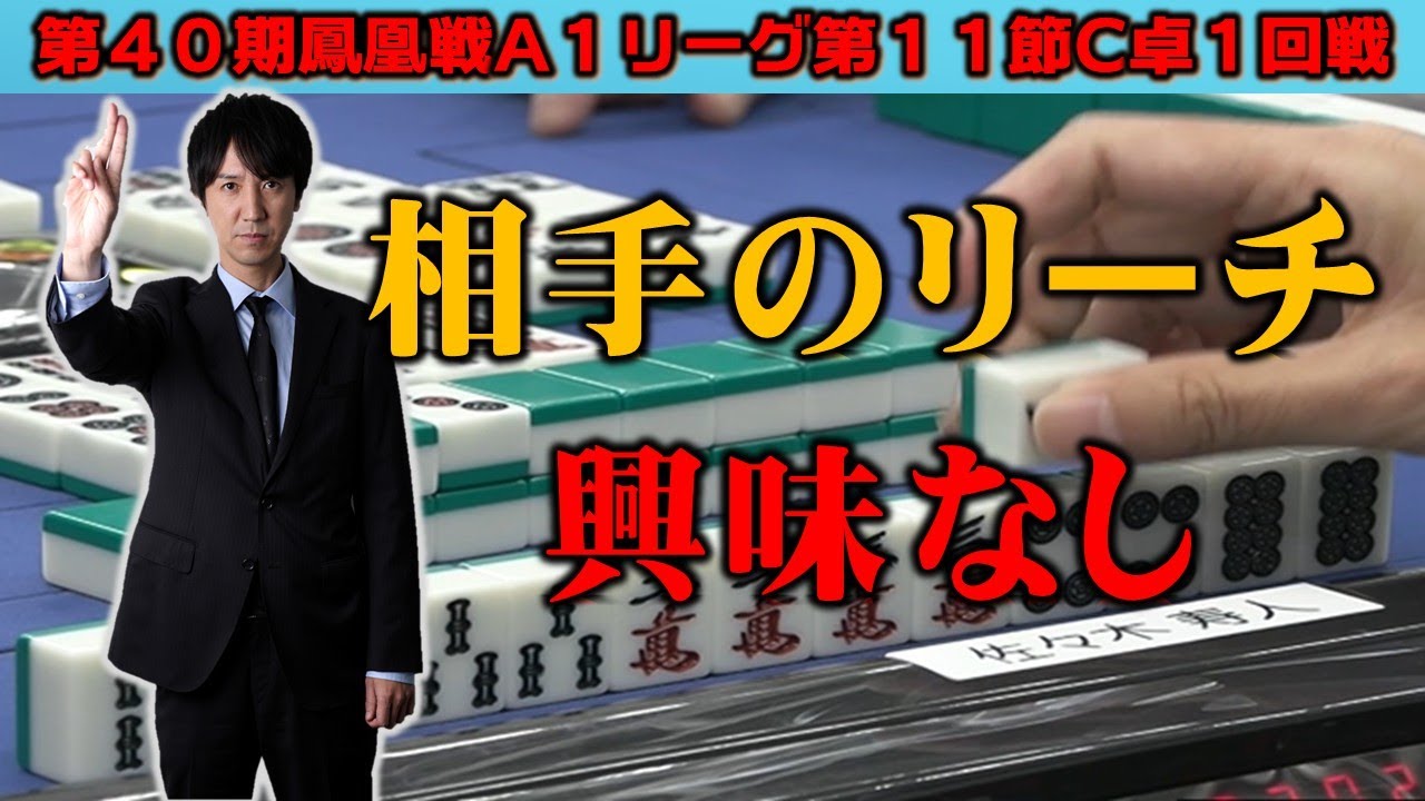 【麻雀】第40期鳳凰戦A１リーグ第11節C卓１回戦