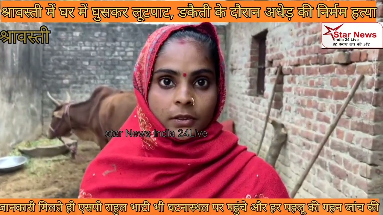 श्रावस्ती में घर में घुसकर लूटपाट, डकैती के दौरान अधेड़ की निर्मम 