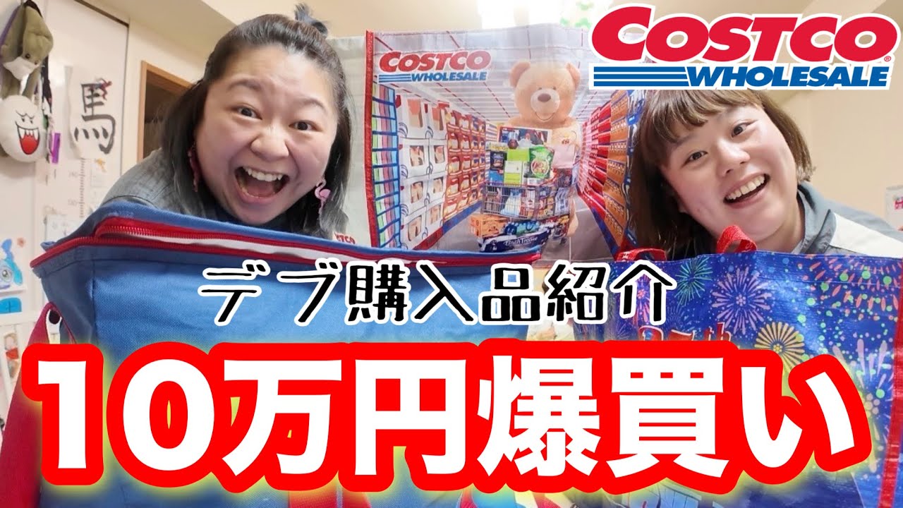 【コストコ】デブ10万円分COSTCO爆買い‼️人気上品＆リピート購入品紹介【レビュー】