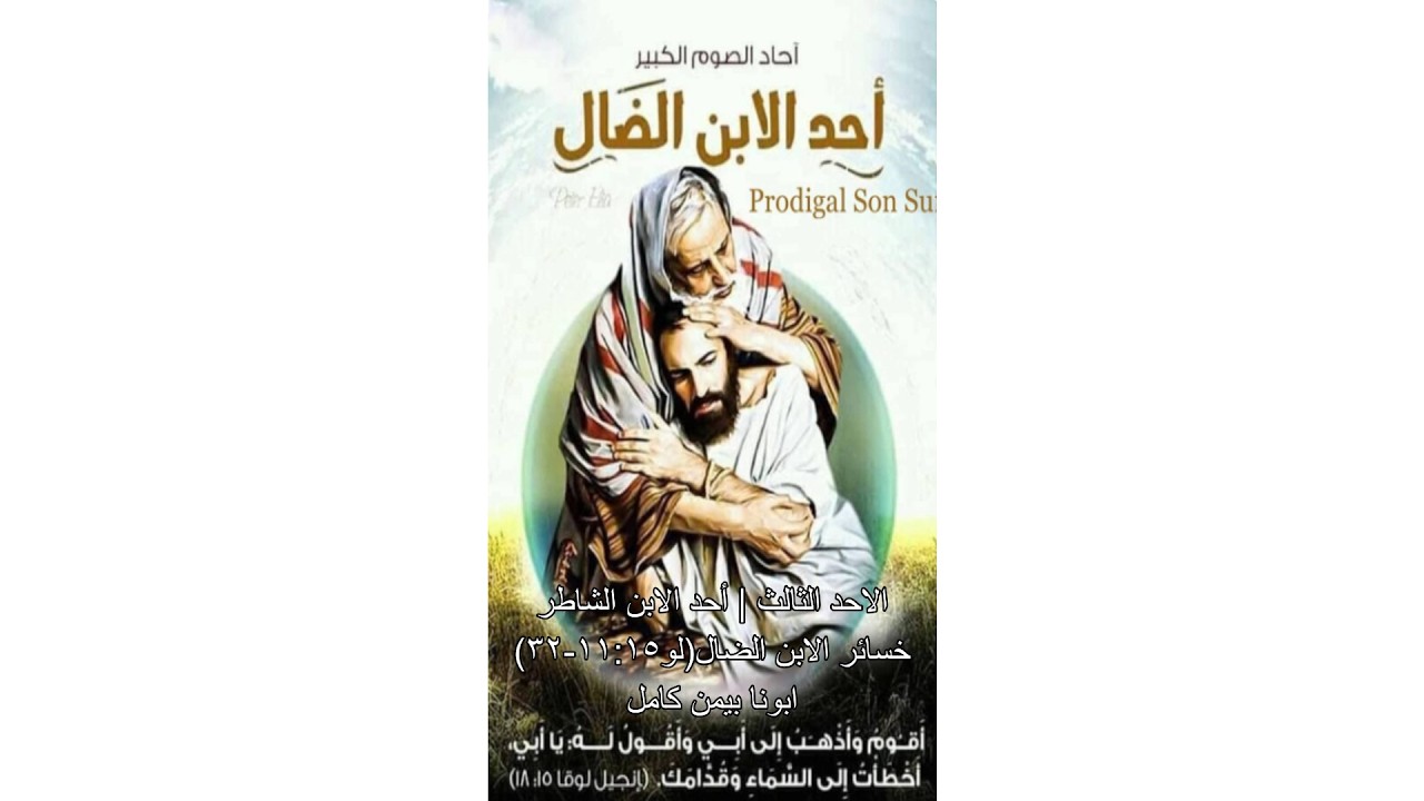 الاحد الثالث| أحد الابن الشاطر| خسائر الابن الضال (لو١١:١٥-٣٢)