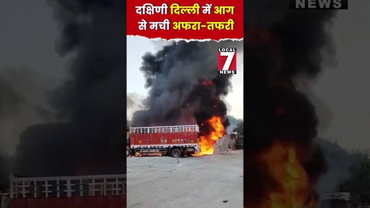 संगम विहार में कूड़े के ढेर में लगी भीषण आ\ग