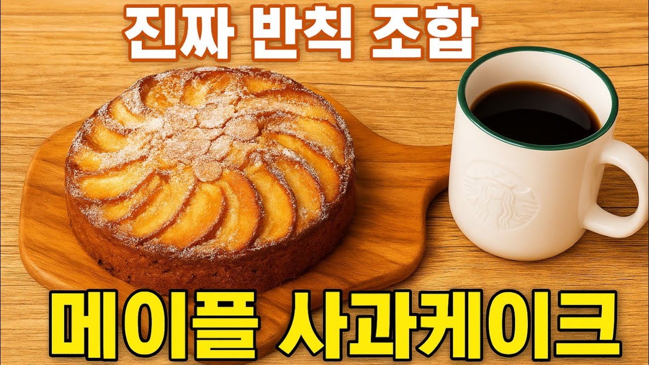메이플향에 사과가 녹아버린 케이크 🎂 ~~메이플사과케이크 🍎 🍏 