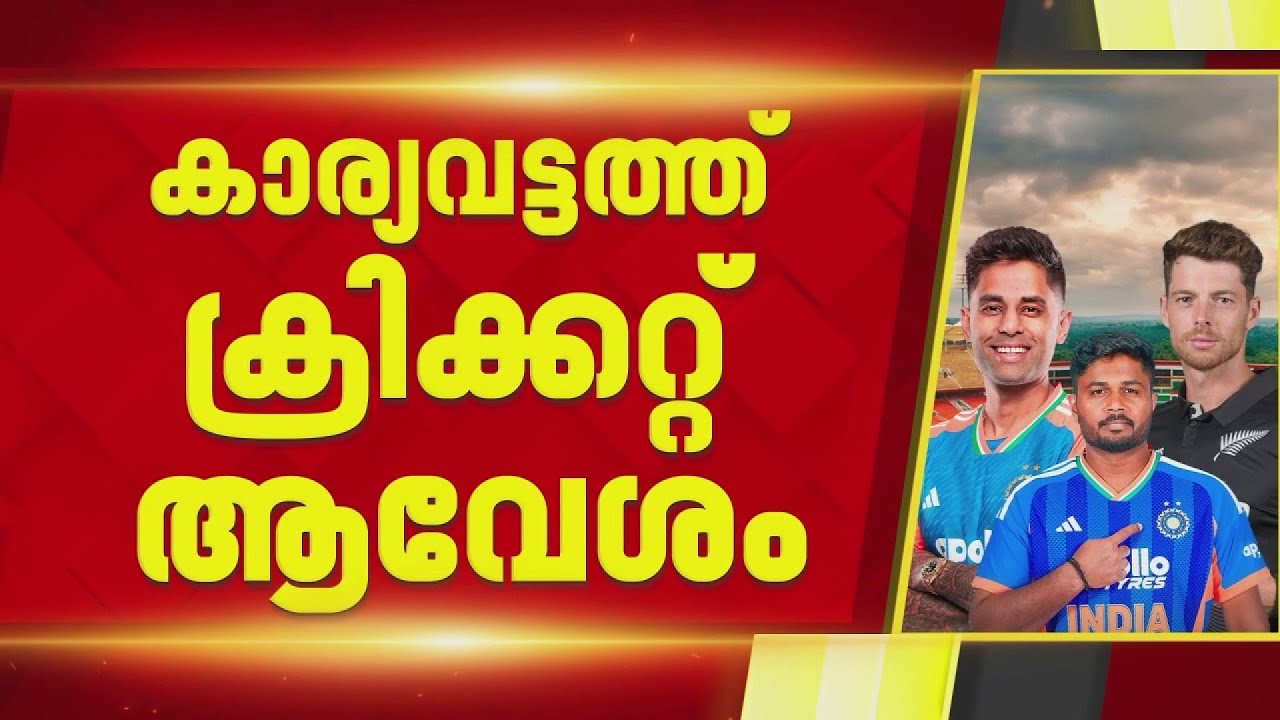 സ്വന്തം തട്ടകത്തിൽ കരുത്ത് കാണിക്കാൻ സഞ്ജു സാംസൺ | IND vs NZ T20 2026
