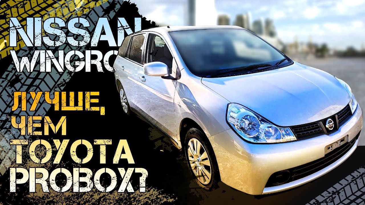 Nissan Wingroad 🔧 Вингроад 📦 Семейный универсал от 600.000 рублей 🔥 Конкурен Toyota Probox