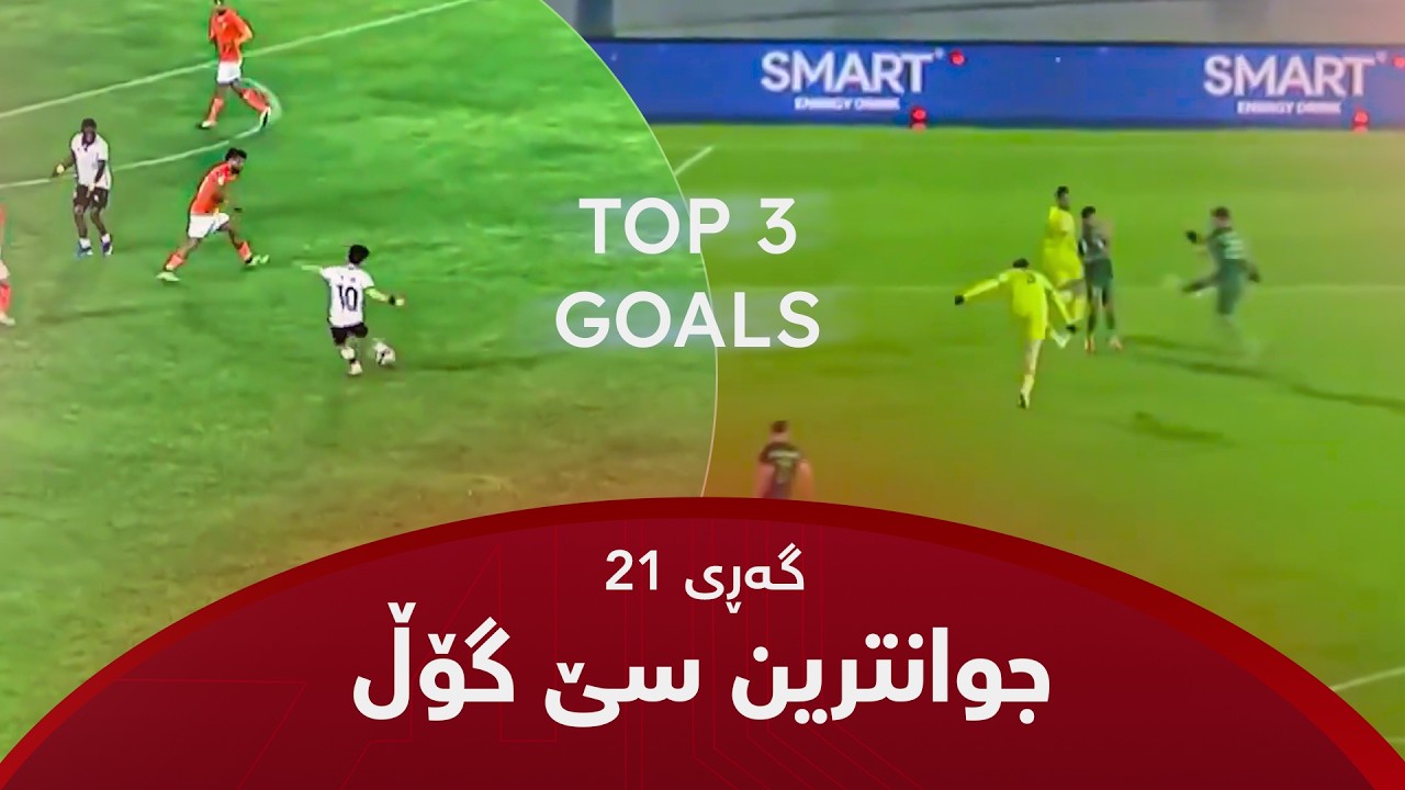 جوانترین گۆڵەکانی گەڕی (21) خولی ئەستێرەکانی عێراق - أجمل أهداف الجولة (21) دوري نجوم العراق