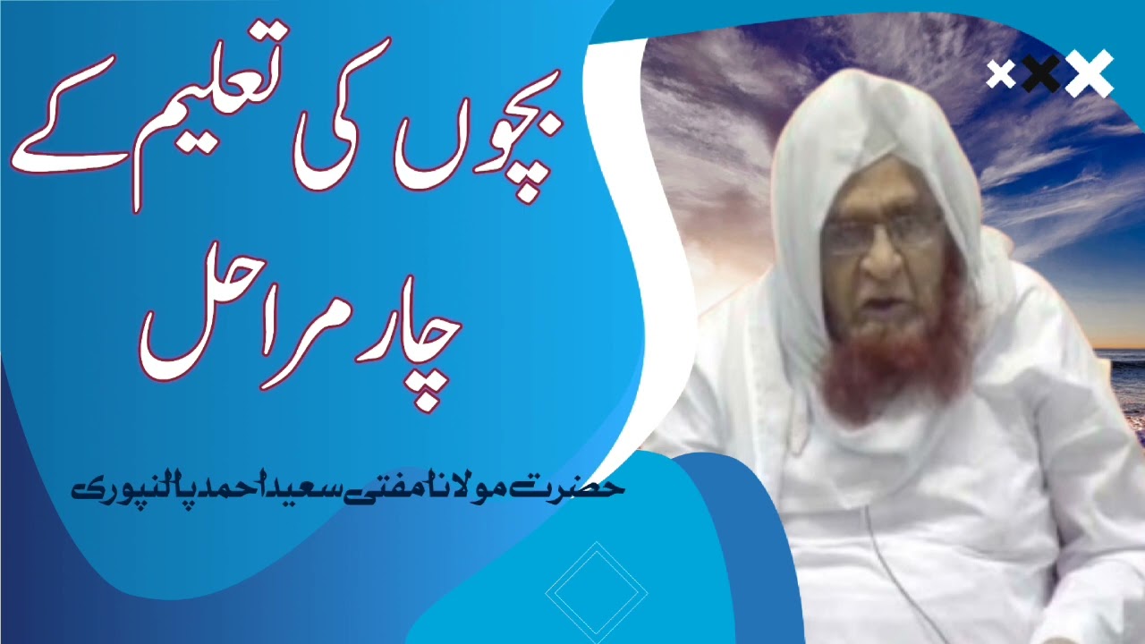 Four stages of child education . Mufti Saeed Ahmed Palanpuri . Baccho ki taleem ke char stage