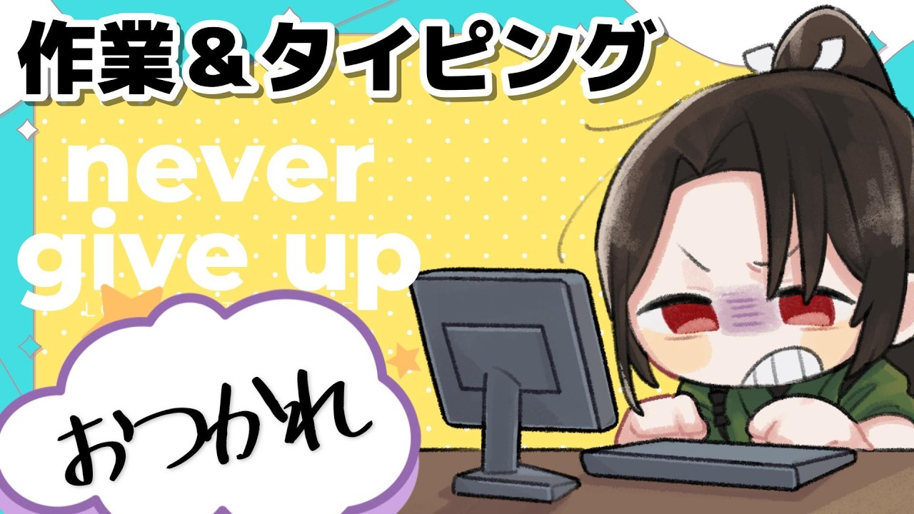 【 雑談 】タイピングの音がうるさいかもしれない雑談