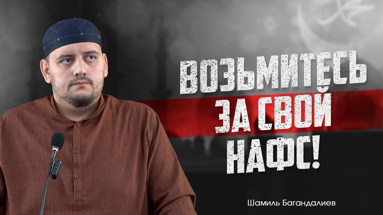 ВОЗЬМИТЕСЬ ЗА СВОЙ НАФС! / Шамиль Багандалиев