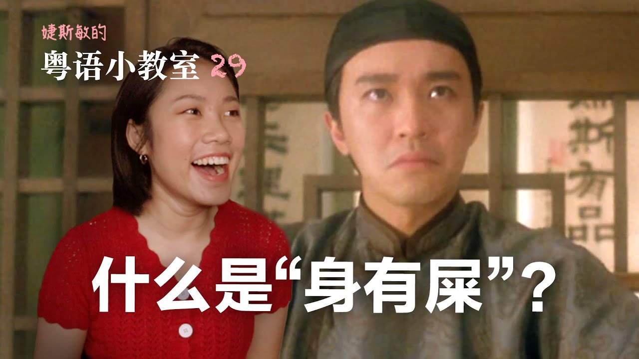 看《审死官》学粤语 | 粤语小教室 29