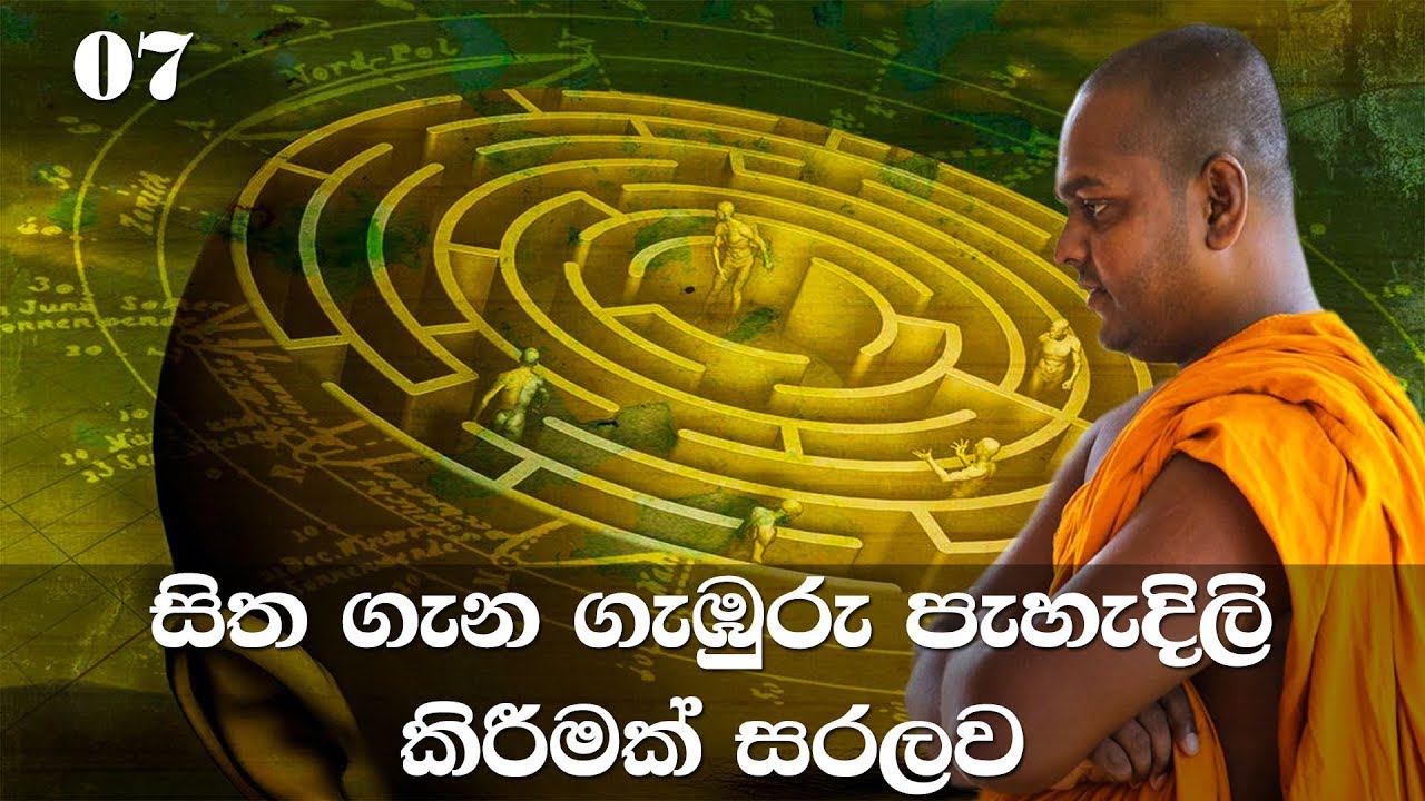 මහා සිංහ නාදය | අභිධර්මය | 07