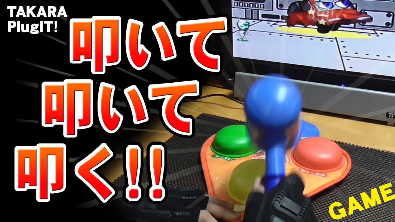 PlugIt! ぽこぽこハンマーズ【もぐらたたきゲーム！TAKARAの玩具系ゲーム機】