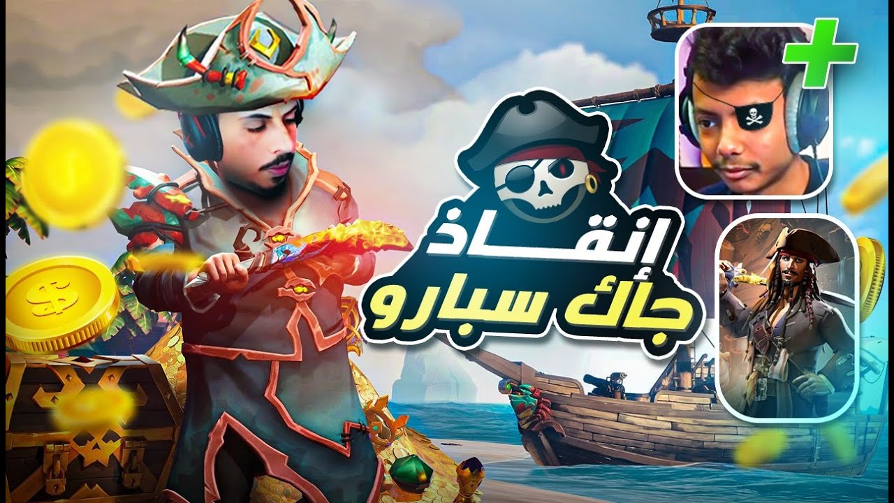 Sea of Thieves | البحث عن جاك سبارو