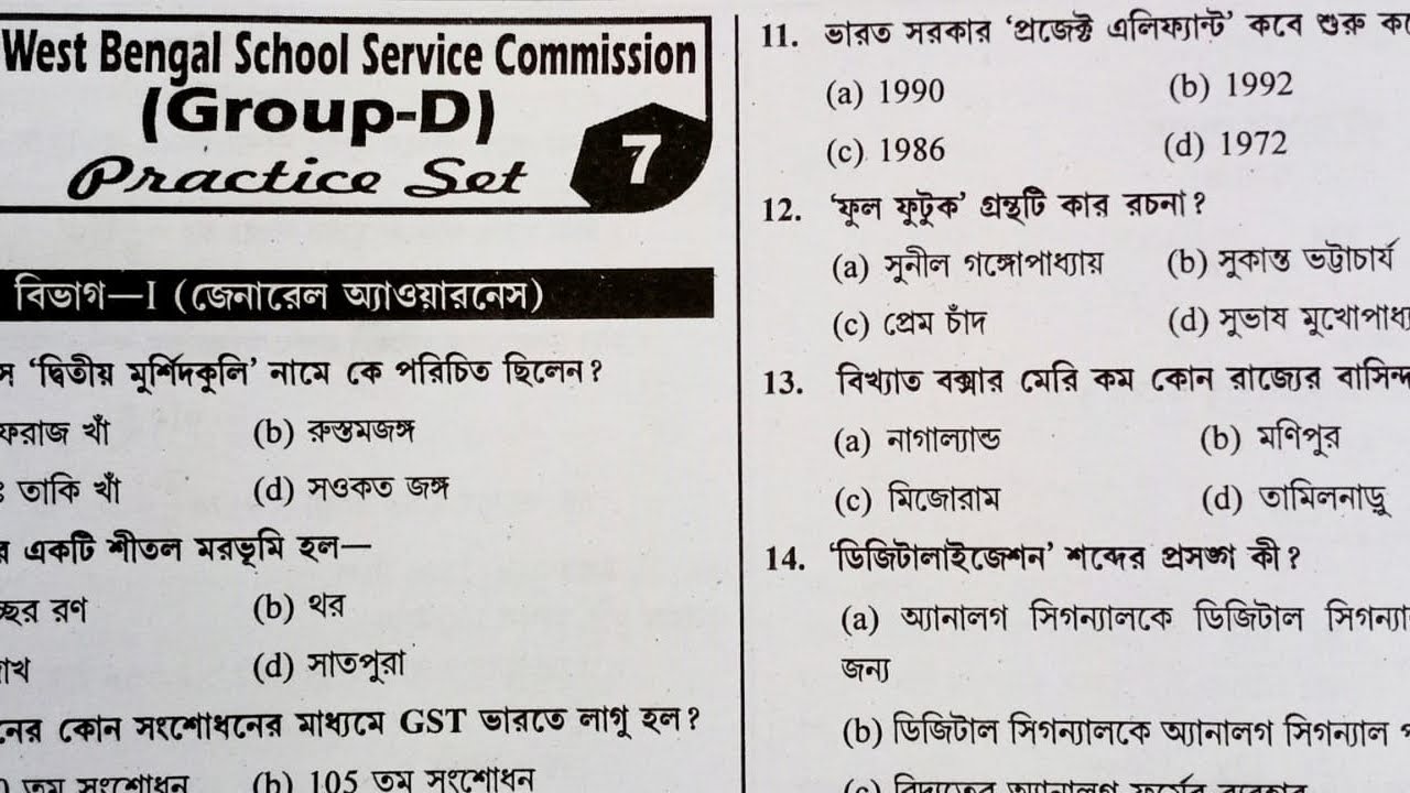 WBSSC GROUP D PRACTICE SET 7 NEW SYLLABUS #viral  #exam #gk #ssc #study #education 