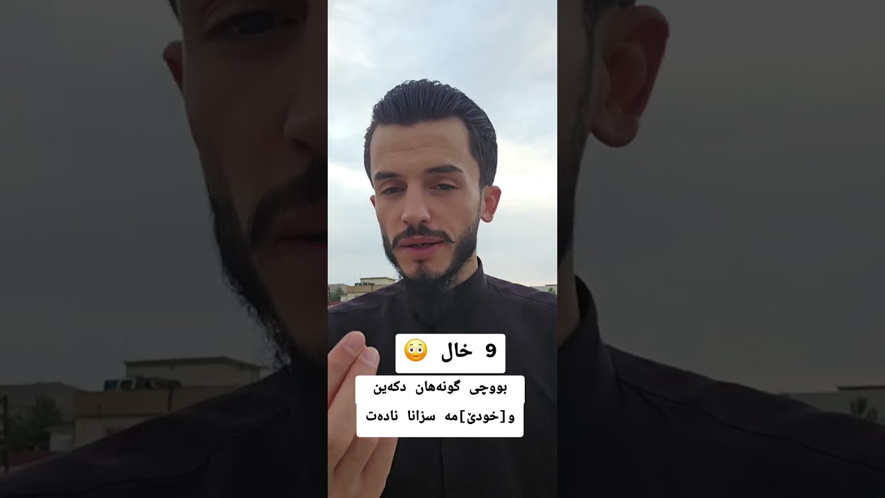زەلامەك هاتە دەف زانایەکی بزانە چ گووتێ،بزانە خودێ توو سزادایە یان نە😳