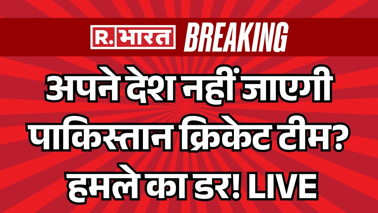 Big Breaking on Pakistan Cricket Team LIVE: अपने देश नहीं जाएगी पाकिस्तान की टीम | Ind vs Pak Match