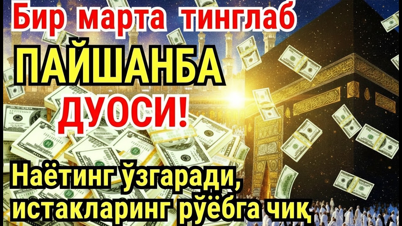 ПАЙШАНБА куни Пайғамбар Муҳаммад ﷺ дуоси, инша Аллох, омонлик, бойлик ва муваффақият келтиради