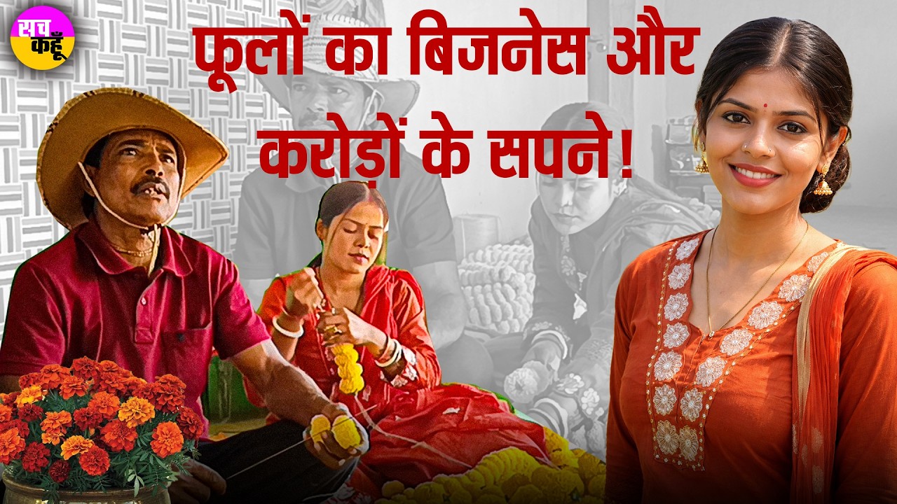21 की उम्र और लाखों का टर्नओवर! फूलों की खेती से बदली इस महिला की तकदीर