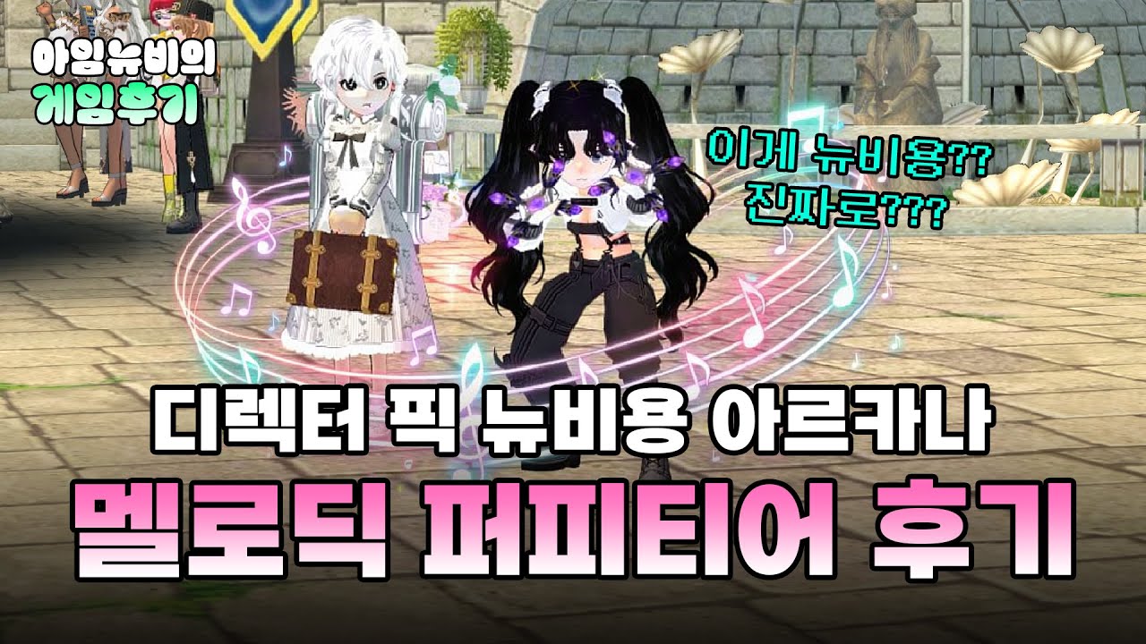 [마비노기] 뉴비 추천 불가 멜로딕 퍼피티어 테스트서버 후기