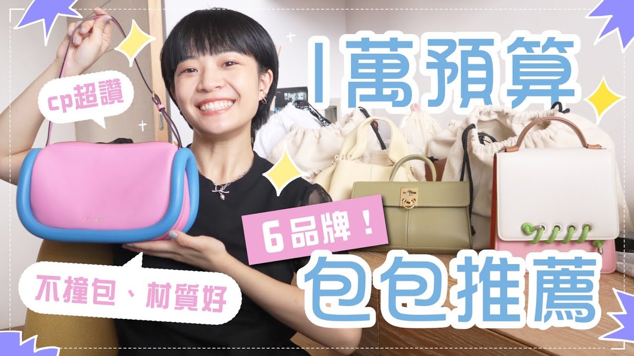 我來把關！1萬預算可以買的包包！推薦6品牌材質好/不撞包/高CP值