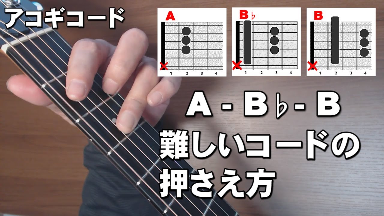 アコギ難しいコードの押さえ方 AーB♭ーB    ジェイ☆チャンネル