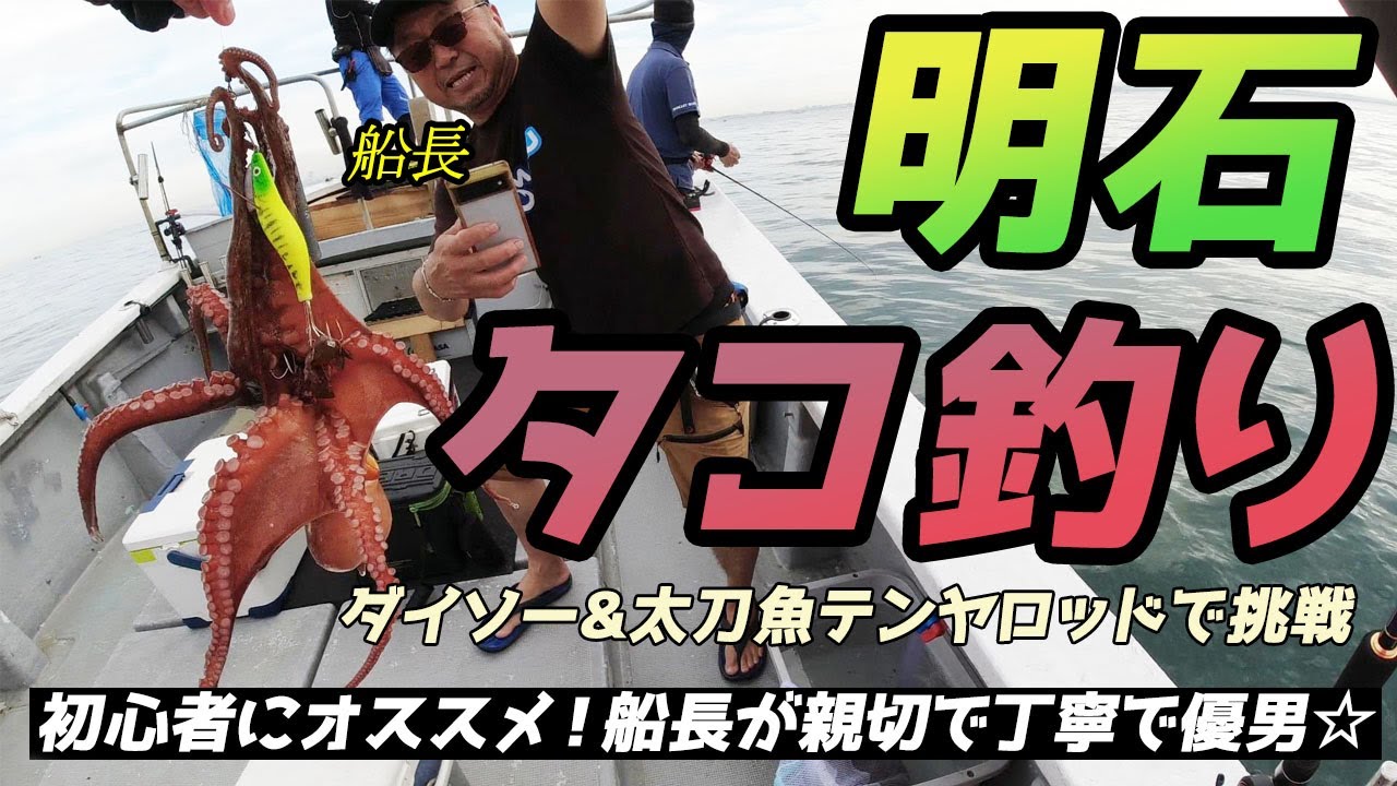 タコ！専用竿がなくても明石の美味しいタコをゲット♫【加古川・ひこ丸】