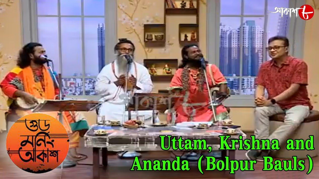 গুড মর্নিং আকাশ | Matir Gaan | Bolpur Bauls | 2022 New Bengali Popular Musical Show | Aakash Aath