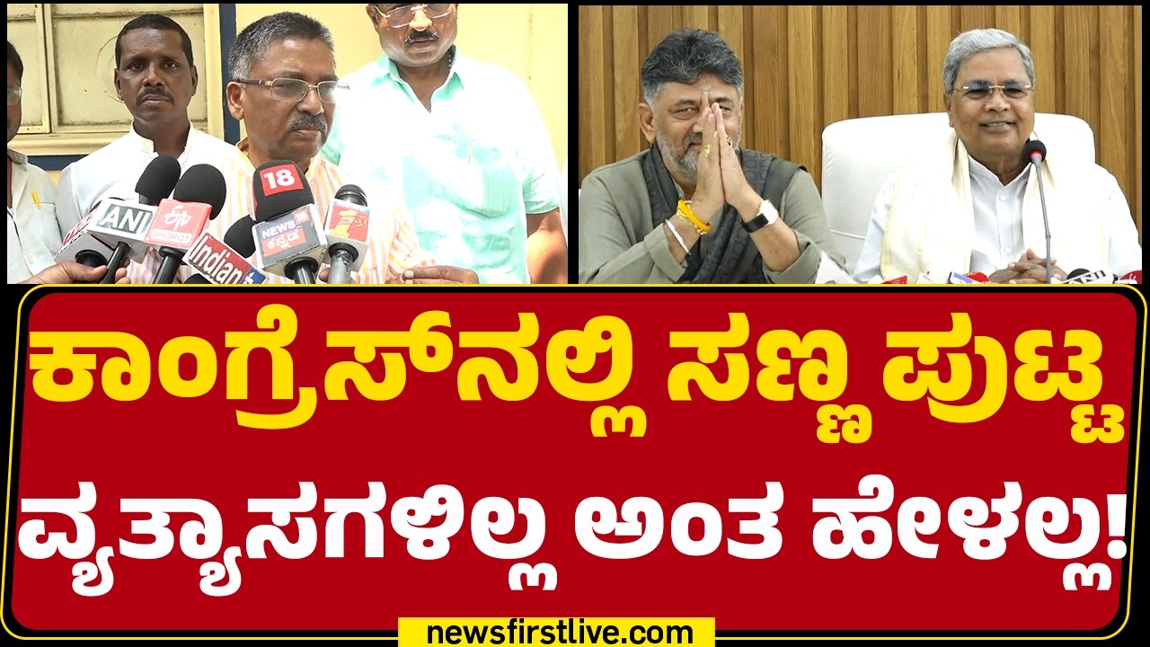VS Ugrappa : ಸರ್ ನೀವು DCM DK Shivakumar ಬಣನೋ..CM Siddaramaiah ಬಣನೋ..? | Congress | @newsfirstkannada