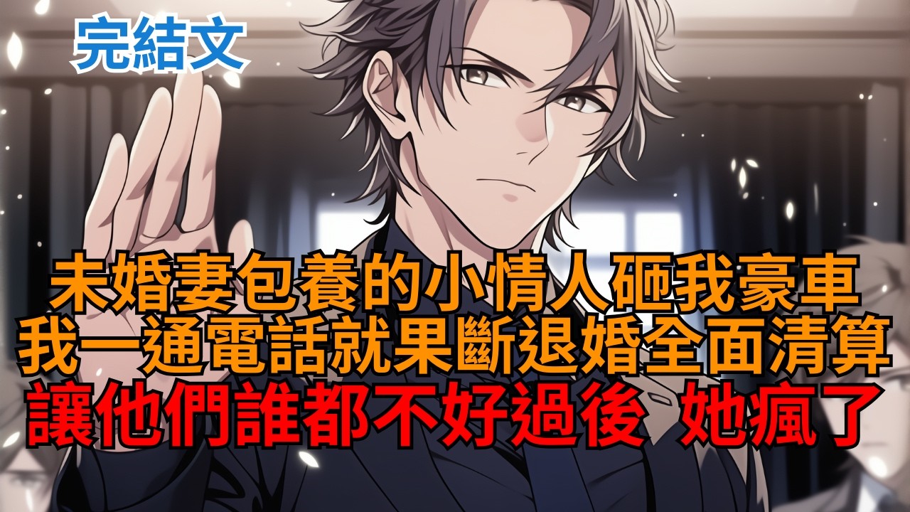 【完結漫畫｜爽文】未婚妻縱容小情人砸我豪車，我當場就讓保鑣給他教訓，反手果斷退婚全面清算，她徹底瘋了。  #小说推荐 #一口气看完