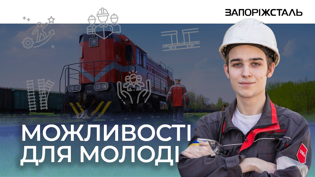 Сталеві перспективи: які програми для молоді діють на Запоріжсталі
