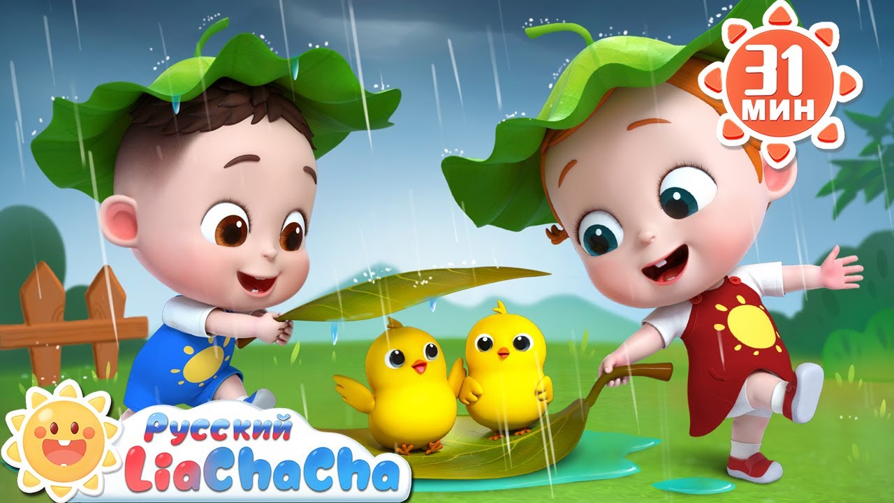 ☔️Дождь, дождь, уходи! (песня про животных на ферме, часть 2)