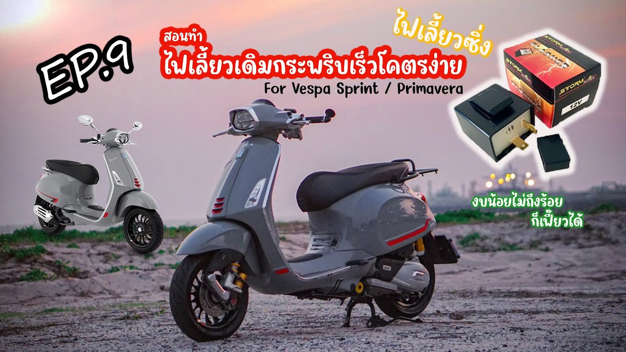 EP.9 สอนทำไฟเลี้ยวเดิมกระพริบเร็ว(ไฟเลี้ยวซิ่ง) Vespa