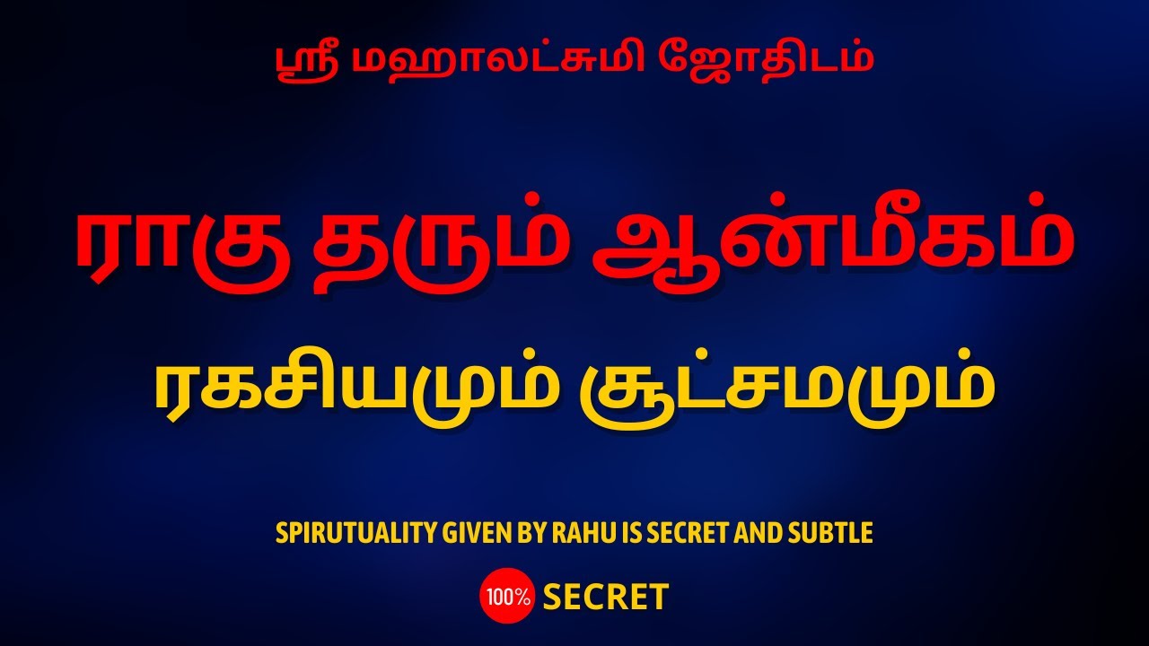 ராகு தரும் ஆன்மீகம் ரகசியமும் சூட்சமமும் | 100% Secret | Sri Mahalakshmi Jothidam | Tamil Astrology