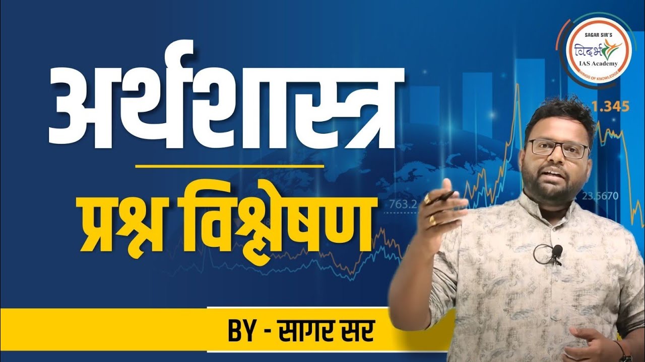 अर्थशास्त्र विश्लेषण by सागर सर|economics explanation by Sagar sir| MPSC-Rajyseva and combine