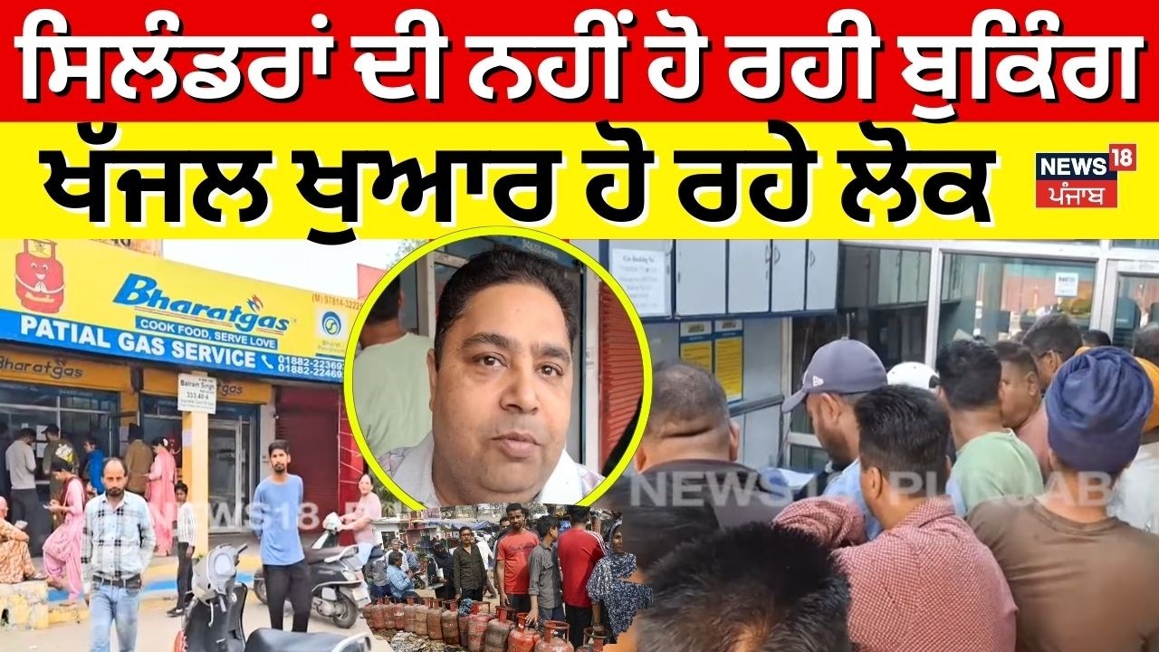 Hoshiarpur News | ਸਿਲੰਡਰਾਂ ਦੀ ਨਹੀਂ ਹੋ ਰਹੀ ਬੁਕਿੰਗ, ਖੱਜਲ ਖੁਆਰ ਹੋ ਰਹੇ ਲੋਕ | Latest News | N18V