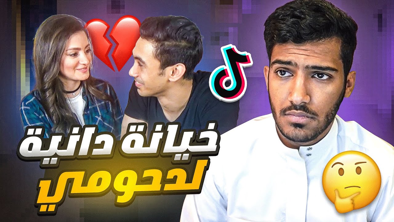 دانية الشافعي ودحومي 999 !!🤣#فره_فالتيكتوك