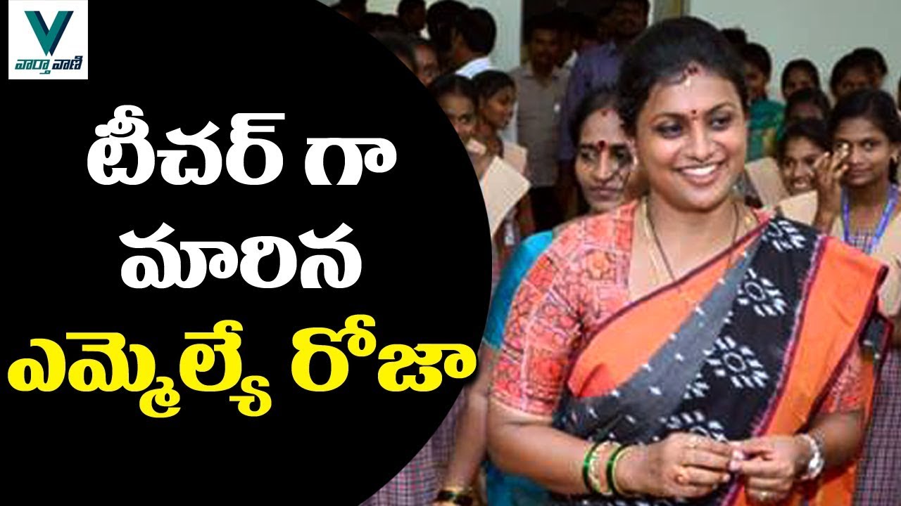 MLA Roja Turns as Teacher in Nagari - Vaartha Vaani